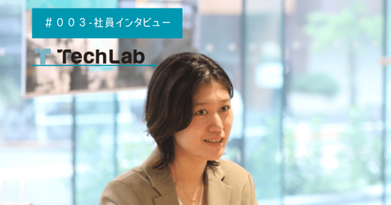 【社員STORY #3】「この人と働きたい」──Tech Labの“人”に惹かれて入社を決めた話